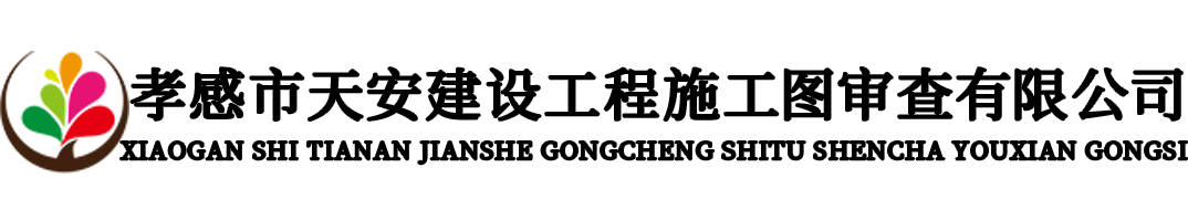 孝感市天安建设工程施工图审查有限公司